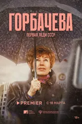 Горбачёва 2024 постер