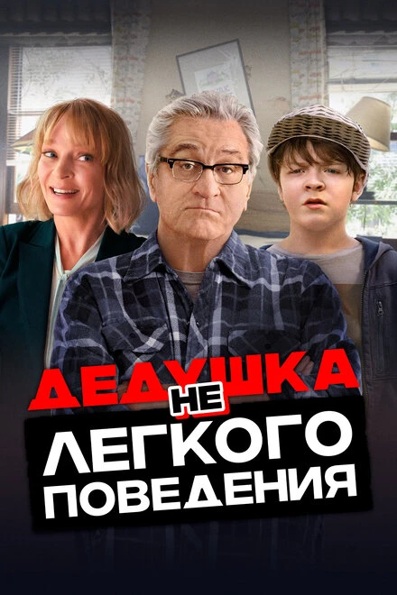 Постер Дедушка нелегкого поведения 2020