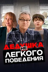 Дедушка нелегкого поведения 2020 постер