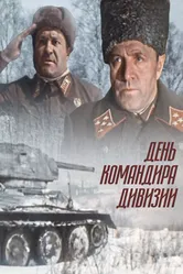 День командира дивизии 1983 постер