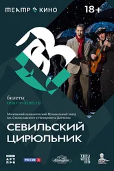 Театр в кино: Севильский цирюльник 2023 постер