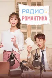 Радио «Романтика» 2018 постер