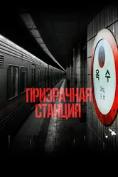 Призрачная станция 2022 постер