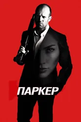 Паркер 2012 постер