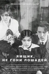 Ямщик, не гони лошадей 1916 постер