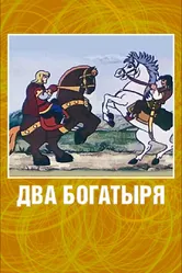 Два богатыря 1989 постер