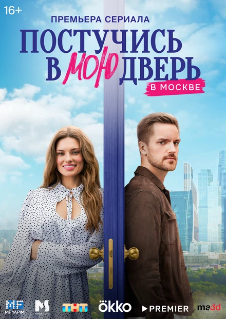 Постер Постучись в мою дверь в Москве 2024
