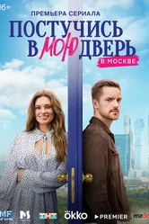 Постучись в мою дверь в Москве 2024 постер