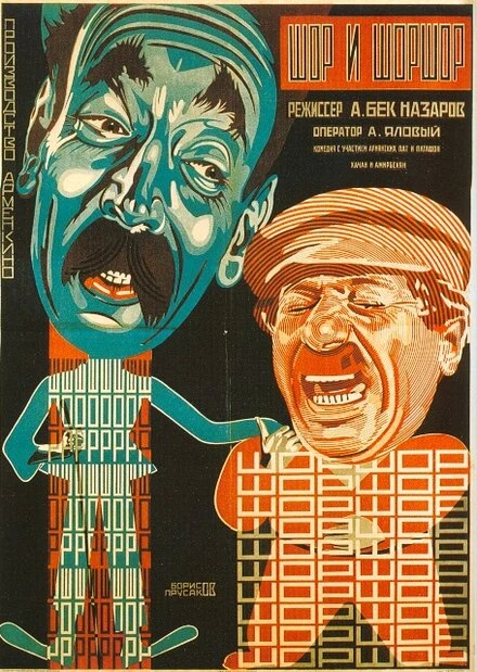 Постер Шор и Шоршор 1926