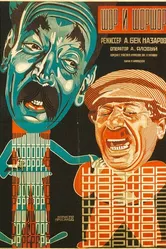 Шор и Шоршор 1926 постер