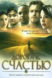 Дорога к счастью 2009 постер