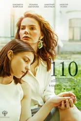 110 2023 постер