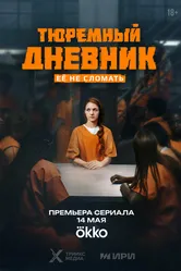 Тюремный дневник 2025 постер