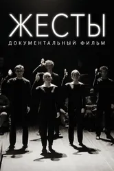 Жесты 2022 постер