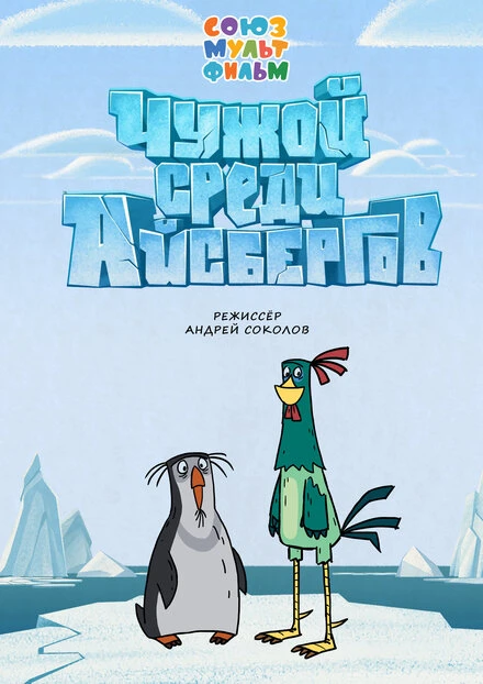 Постер Чужой среди айсбергов 2014