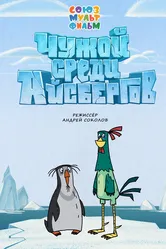 Чужой среди айсбергов 2014 постер