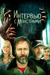 Интервью с монстрами 2019 постер