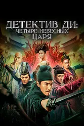 Детектив Ди: Четыре Небесных Царя 2018 постер
