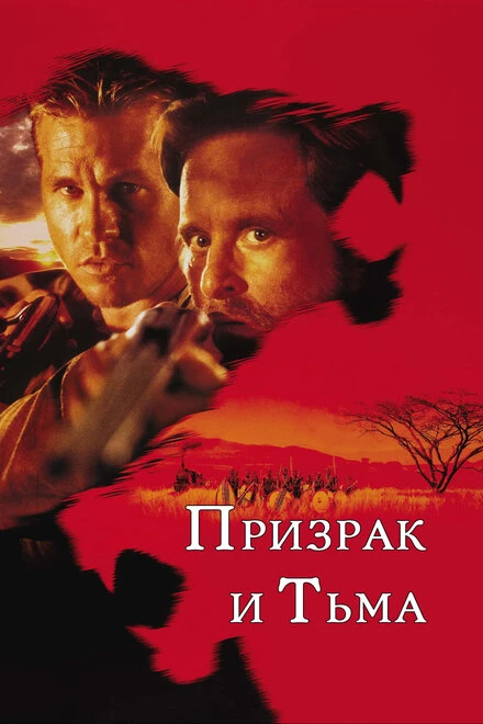 Постер Призрак и Тьма 1996