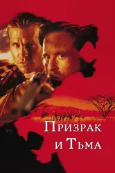 Призрак и Тьма 1996 постер