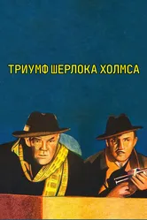 Шерлок Холмс: Триумф Шерлока Холмса 1935 постер