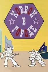 Ковбои в городе 1973 постер