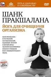 Шанк пракшалана — йога для очищения организма 2011 постер