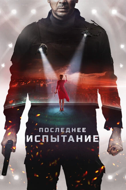 Постер Последнее испытание 2018