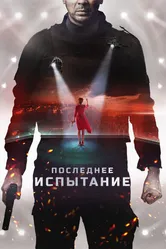Последнее испытание 2018 постер
