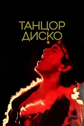 Танцор диско 1982 постер