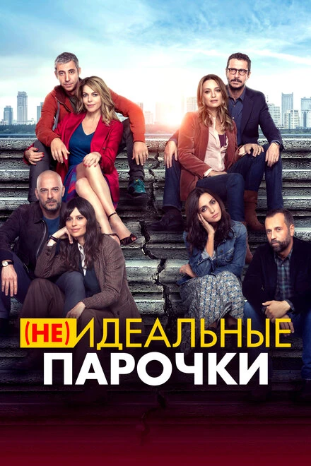 Постер (Не)идеальные парочки 2021