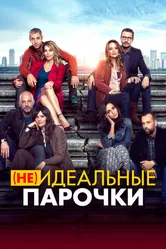(Не)идеальные парочки 2021 постер