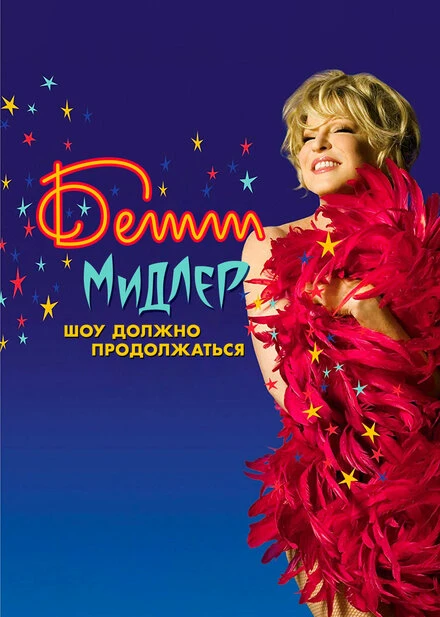 Постер Бетт Мидлер: Шоу должно продолжаться 2010
