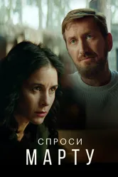 Спроси Марту 2020 постер