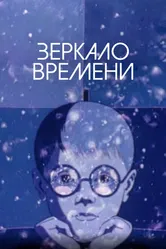 Зеркало времени 1976 постер