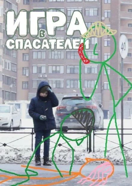 Постер Игра в спасателей 2023