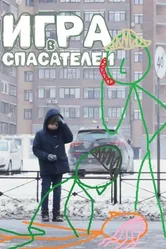 Игра в спасателей 2023 постер