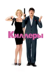 Киллеры 2010 постер