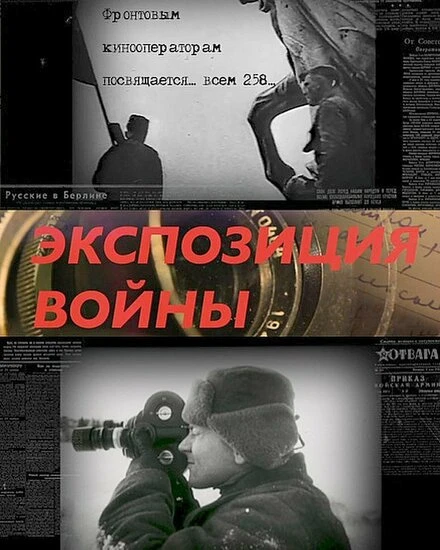 Постер Экспозиция войны 2018