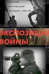 Экспозиция войны 2018 постер
