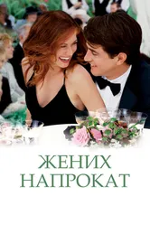 Жених напрокат 2005 постер
