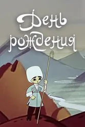 День рождения 1959 постер