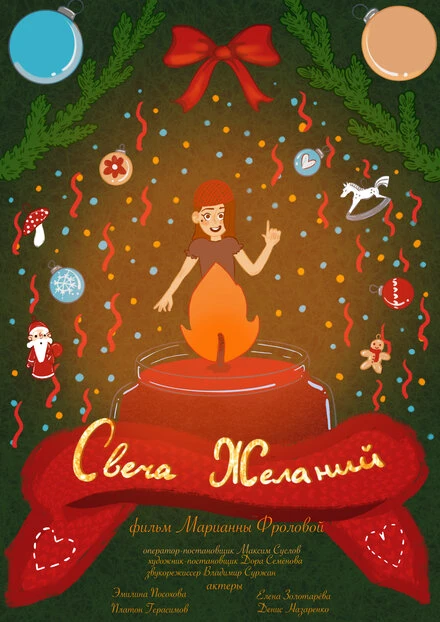 Постер Свеча желаний 2024