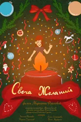 Свеча желаний 2024 постер