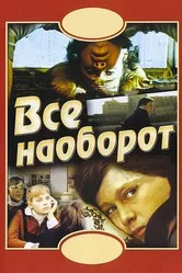 Всё наоборот 1981 постер