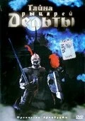 Постер Тайна рыцарей Дельты 1993