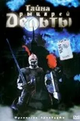 Тайна рыцарей Дельты 1993 постер