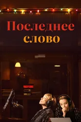 Последнее слово 2016 постер