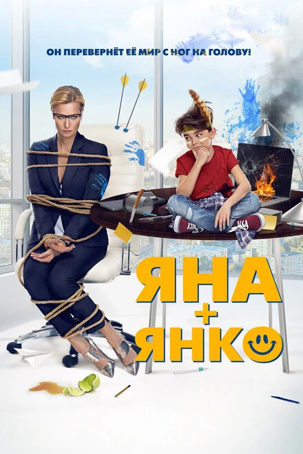 Постер Яна+Янко 2017