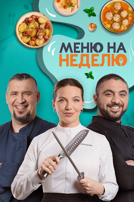 Постер Меню на неделю 2024